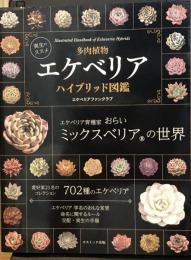 実生のススメ 多肉植物 エケベリアハイブリッド図鑑