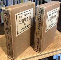 烟霞勝遊記　上下巻揃
