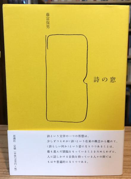 【中古】 詩の窓/思潮社/藤富保男 中古】 詩の窓 / 藤富 保男 / 思潮社