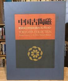 中国古陶磁 : 東京国立博物館・横河コレクション