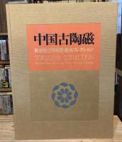 中国古陶磁 : 東京国立博物館・横河コレクション