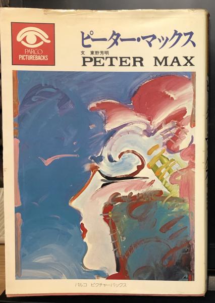 ピーター・マックス作品集(解説 東野芳明) / 古本、中古本、古書籍の