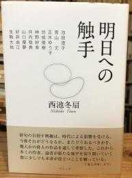 明日への触手