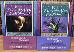兵士アレッサンドロ・ジュリアーニ　上下巻　全2冊揃