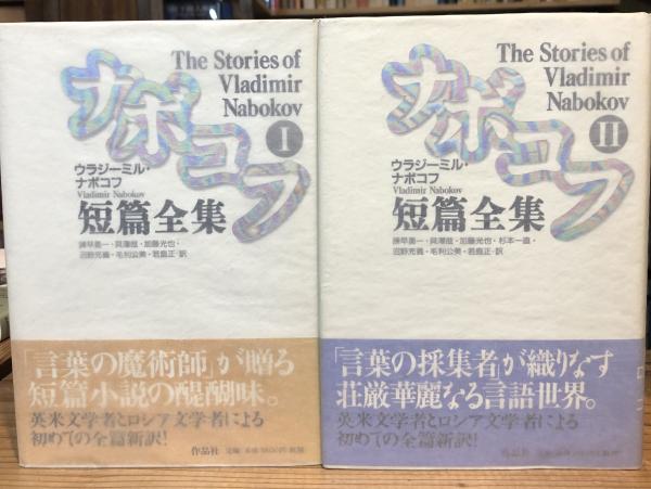 ナボコフ短篇全集 (2) ナボコフ短篇全集 全2巻揃(ウラジーミル・ナボコフ 著 ; 諫早