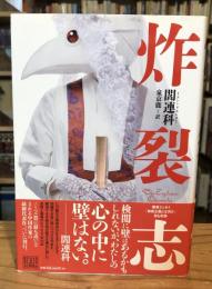 炸裂志