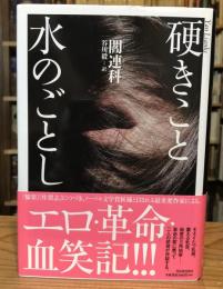 硬きこと水のごとし