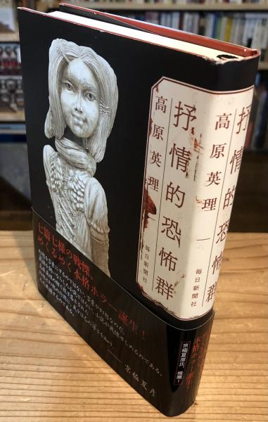抒情的恐怖群(高原英理 著) / 古本、中古本、古書籍の通販は「日本の