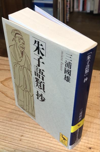 【中古】 「朱子語類」抄 (講談社学術文庫) 朱子語類」抄 | 朱子語類」抄』（三浦 (講談社学術文庫) 訳注) 通販
