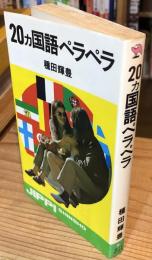 20カ国語ペラペラ