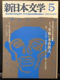新日本文學 38巻5号　木橋／永山則夫