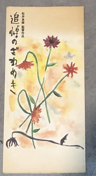 追悼のざわめき パンフレット【送料込】(松井良彦監督 佐野和宏