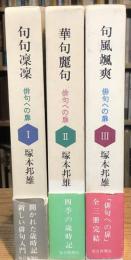 【全冊識語落款入】俳句への扉　全3冊揃（句句凛凛/華句麗句/句風颯爽）