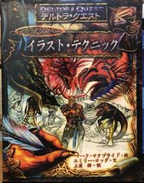 デルトラ・クエスト モンスターイラスト・テクニック