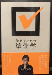 伝えるための準備学