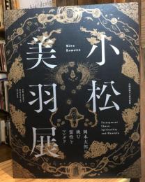 小松美羽展　岡本太郎に挑む霊性とマンダラ