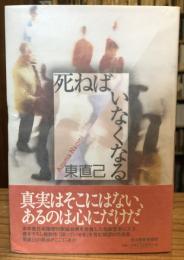 死ねばいなくなる