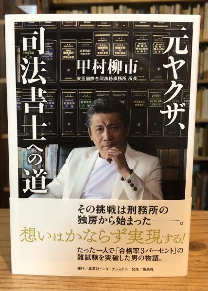 【中古】 司法書士への道改訂版 元ヤクザ、司法書士への道(甲村 柳市) / 古本、中古本、古書籍の通販は
