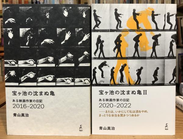 宝ヶ池の沈まぬ亀1.2 2冊セット ある映画作家の日記2016-2020/2020 