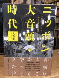 ニッポン大音頭時代