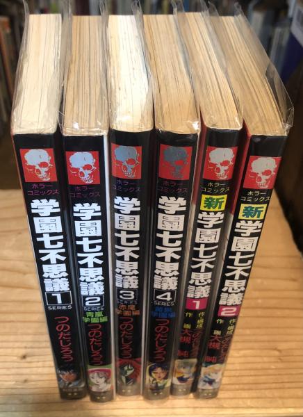 学園七不思議 全4巻＋ 新学園七不思議全2巻 6冊セット | ¥4,000 - 日本