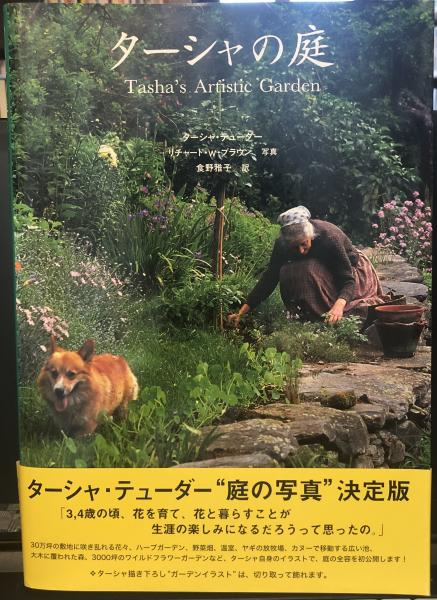 ターシャの庭(ターシャ・テューダー 著 ; リチャード・W.ブラウン 写真 