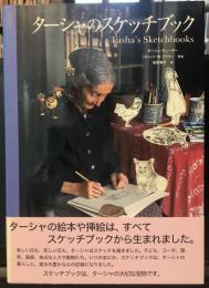 ターシャのスケッチブック