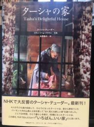 ターシャの家