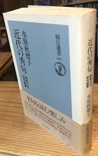 近代の秀句―新修三代俳句鑑賞 (朝日選書) 近代の秀句―新修三代俳句鑑賞 (朝日選書) 水原秋桜子 - 古本買取