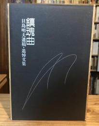 鎮魂曲 : 貝島明夫遺稿・追悼文集