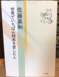 佐藤英和　世界でいちばん絵本を愛した人　　