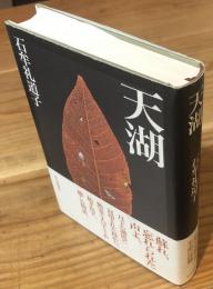 天湖