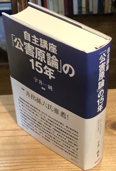 | 新装版 自主講座「 ブックオフ公式 新品本・書籍 読書メーター 自主講座「 公害原論」の15年 新装版