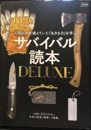 サバイバル読本DELUXE(Fielder特別編集　サクラムック)