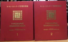 【2冊セット】モンセン・スタンダード欧文書体清刷集1＋2　嶋田モンセン・タイプ・ブック・シリーズ