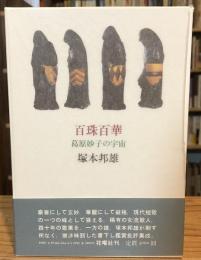 百珠百華 : 葛原妙子の宇宙　【墨筆識語落款入】