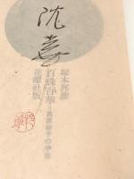 百珠百華 : 葛原妙子の宇宙　【墨筆識語落款入】