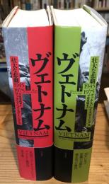 ヴェトナム　壮大な悲劇　1945-1975　上・下巻揃　【送料込】