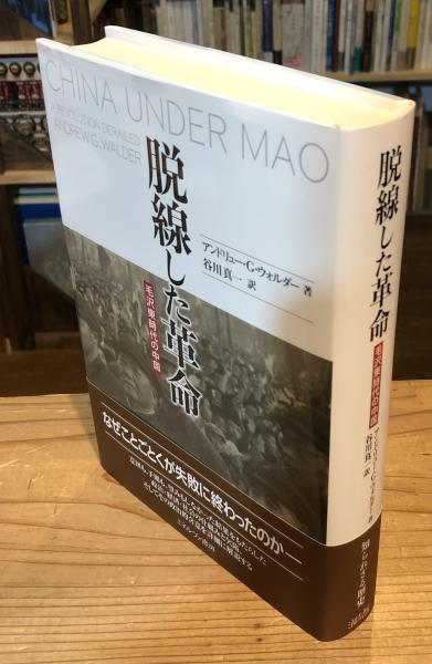 直営店に限定 脱線した革命 毛沢東時代の中国(アンドリュー・G・ウォルダー 歴史・地理・旅行記