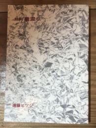 詩集　橋渡り