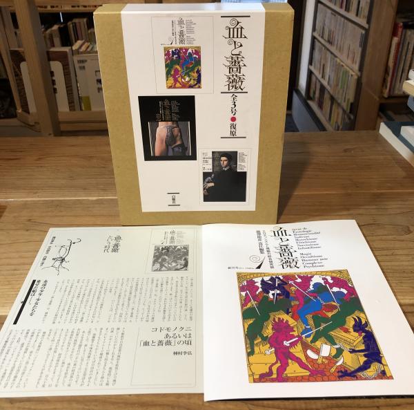 血と薔薇 全3号 復原 血と薔薇 : 全3号復原(澁澤龍彦【責任編集】) / 古本、中古本