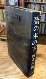 棗の木の下
