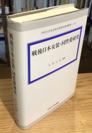 戦後日本女装・同性愛研究