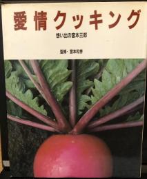 愛情クッキング　想い出の宮本三郎