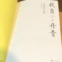 我負丹青──吳冠中自傳（珍藏紀念版）（精） 【wu guanzhong　and his art】