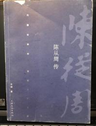 陈从周传（ 陳祟舟伝）