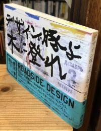 デザイン豚よ木に登れ