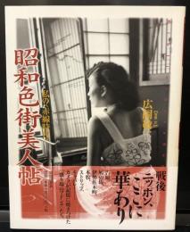 昭和色街美人帖 : 私の<赤線時代>
