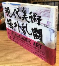 現代美術場外乱闘