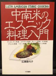中南米のエスニック料理入門